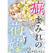 疵まみれの花嫁 単行本版 第2巻（ビーグリー） [電子書籍]