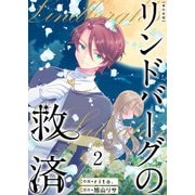 リンドバーグの救済 単行本版（2）（ビーグリー） [電子書籍]