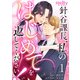 針谷課長、私のはじめてを返してください！（1）（ビーグリー） [電子書籍]