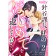 針谷課長、私のはじめてを返してください！（2）（ビーグリー） [電子書籍]