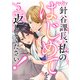 針谷課長、私のはじめてを返してください！（5）（ビーグリー） [電子書籍]