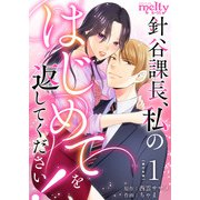 針谷課長、私のはじめてを返してください！ 単行本版（1）（ビーグリー） [電子書籍]