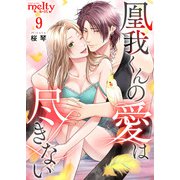 凰我くんの愛は尽きない（9）（ビーグリー） [電子書籍]