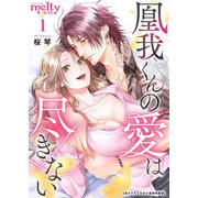 凰我くんの愛は尽きない【描き下ろしおまけ漫画特装版】（1）（ビーグリー） [電子書籍]