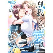凰我くんの愛は尽きない【描き下ろしおまけ漫画特装版】（2）（ビーグリー） [電子書籍]