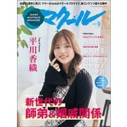 マクール 2024年9月号（三栄） [電子書籍]