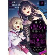 【単話版】森で聖女を拾った最強の吸血姫～娘のためなら国でもあっさり滅ぼします！～@COMIC 第9話（TOブックス） [電子書籍]