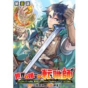 【単話版】世界で唯一の転職師～ジョブホッパーな俺は、異世界ですべてのジョブを極めることにした～@COMIC 第8話（TOブックス） [電子書籍]