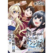 【単話版】中年魔術師の悠々自適なダンジョン攻略～スキルオーブを使ったら最強スキルを手に入れたので、好きに生きようと思います～@COMIC 第15話（TOブックス） [電子書籍]