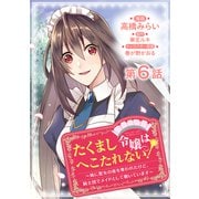【単話版】たくまし令嬢はへこたれない！～妹に聖女の座を奪われたけど、騎士団でメイドとして働いています～@COMIC 第6話（TOブックス） [電子書籍]