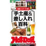 ホットドッグプレスセレクション 価格・カテゴリ別 手土産＆差し入れ百科（講談社） [電子書籍]