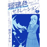瑠璃色ゼネレーション 新装版 1（スマートゲート） [電子書籍]