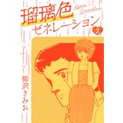 瑠璃色ゼネレーション 新装版 2（スマートゲート） [電子書籍]