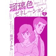 瑠璃色ゼネレーション 新装版 3（スマートゲート） [電子書籍]