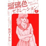 瑠璃色ゼネレーション 新装版 4（スマートゲート） [電子書籍]