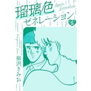 瑠璃色ゼネレーション 新装版 5（スマートゲート） [電子書籍]