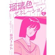 瑠璃色ゼネレーション 新装版 6（スマートゲート） [電子書籍]