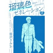 瑠璃色ゼネレーション 新装版 7（スマートゲート） [電子書籍]
