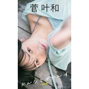 【デジタル限定】菅叶和写真集「かんなとばかんす～BBQ編～」（集英社） [電子書籍]