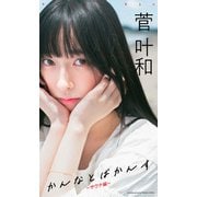 【デジタル限定】菅叶和写真集「かんなとばかんす～サウナ編～」（集英社） [電子書籍]