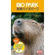 【デジタル限定】長崎バイオパーク写真集「カピバラたちと動物たちと」（集英社） [電子書籍]