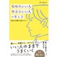 戦略的いい人 残念ないい人の考え方（すばる舎） [電子書籍]