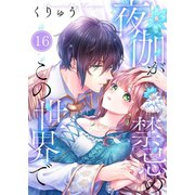 【フルカラー】夜伽が禁忌のこの世界で（16）（wwwave comics） [電子書籍]