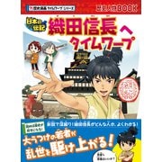 歴史漫画タイムワープシリーズ 織田信長へタイムワープ（朝日新聞出版） [電子書籍]