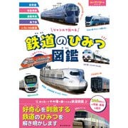 ジャンルで比べる 鉄道のひみつ図鑑（朝日新聞出版） [電子書籍]
