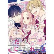 ただいま、おじゃまされます！（フルカラー） 24（ソルマーレ編集部） [電子書籍]