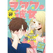 ヲタクの彼女（フルカラー）【特装版】 7（ソルマーレ編集部） [電子書籍]