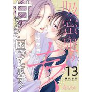 吸蜜鬼のキスが甘すぎて困ってます！ 13（ソルマーレ編集部） [電子書籍]
