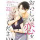 おいしい恋をください 22（ソルマーレ編集部） [電子書籍]