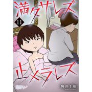 満タサレズ、止メラレズ 11（ソルマーレ編集部） [電子書籍]
