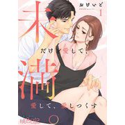 未満。だけど愛して、愛して、愛しつくす 1（ソルマーレ編集部） [電子書籍]