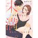 未満。だけど愛して、愛して、愛しつくす 3（ソルマーレ編集部） [電子書籍]