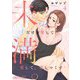 未満。だけど愛して、愛して、愛しつくす 4（ソルマーレ編集部） [電子書籍]