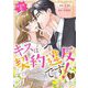 本部長殿、キスは契約違反です！（フルカラー） 1（ソルマーレ編集部） [電子書籍]