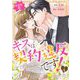 本部長殿、キスは契約違反です！（フルカラー） 4（ソルマーレ編集部） [電子書籍]