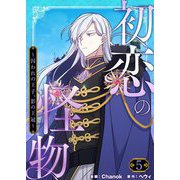 初恋の怪物～囚われの王子、影の王冠～（フルカラー）【特装版】 5（ソルマーレ編集部） [電子書籍]