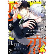 臆病な犬は恋を恐れる 1（ソルマーレ編集部） [電子書籍]