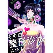 その恋、整形沙汰につき【描き下ろしおまけ付き特装版】 1（ソルマーレ編集部） [電子書籍]