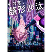 その恋、整形沙汰につき【描き下ろしおまけ付き特装版】 2（ソルマーレ編集部） [電子書籍]
