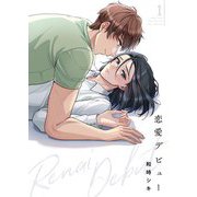 恋愛デビュー【描き下ろしおまけ付き特装版】 1（ソルマーレ編集部） [電子書籍]