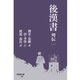 後漢書 列伝（一）（早稲田大学出版部） [電子書籍]