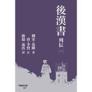 後漢書 列伝（一）（早稲田大学出版部） [電子書籍]