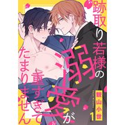 跡取り若様の溺愛が重すぎてたまりません1（モバイルメディアリサーチ） [電子書籍]