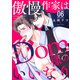 傲慢作家はDom様のいいなり6（モバイルメディアリサーチ） [電子書籍]
