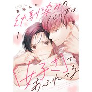 幼馴染みの心の声は「好き」であふれてる1（モバイルメディアリサーチ） [電子書籍]