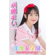美少女学園 兵藤まい Part.38（アイマックス） [電子書籍]